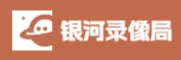 银河录像局官网 - 银河录像局官方首页入口【附优惠码】